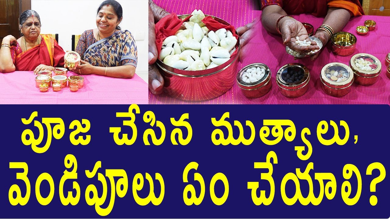 పూజ చేసుకోవడమే కాదు.. భద్రపరచడమూ ముఖ్యమే|  ముత్యాలు, పగడాలు, వెండిపూలను ఇలా దాచుకోవాలి| TTH|