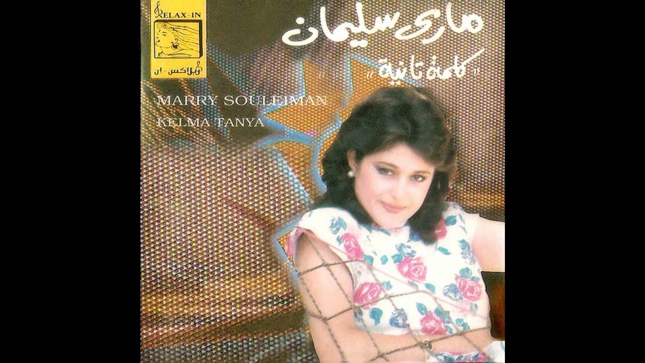 ماري سليمان - ماتنسي حبيبي