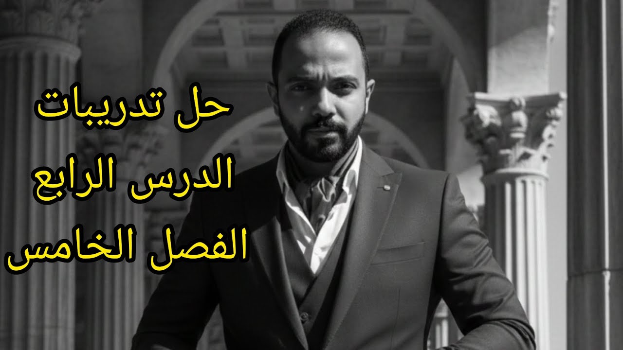 🎯 حل تدريبات الدرس الرابع الفصل الخامس #الصف_الثالث_الثانوي#التاريخ_ببساطة 👌🏻#تحضر_تفهم_تدخل_تقفل 🫵🏻