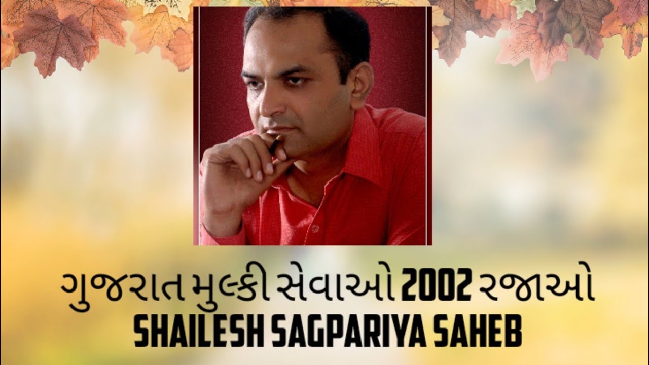 ગુજરાત મુલ્કી સેવાઓ 2002 રજાઓ | Shree Shailesh Sagpariya | Govt Highschool Sedarda Official |