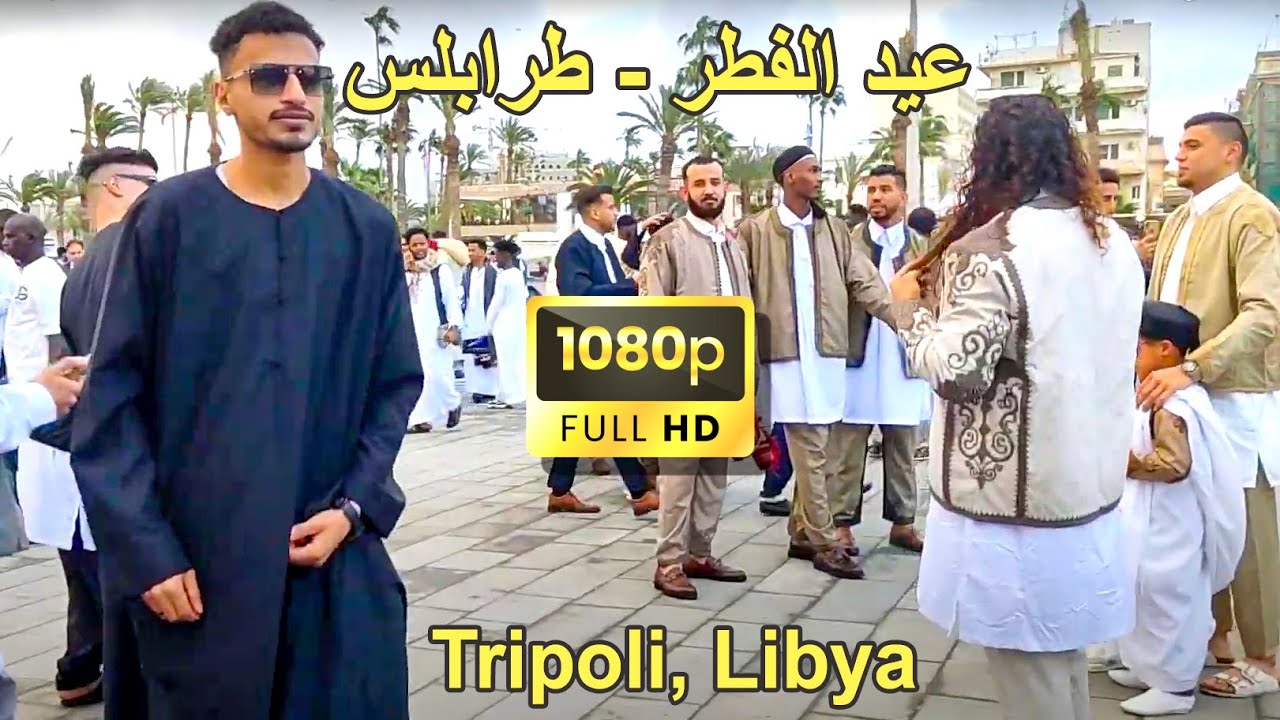 Eid Al-Fitr in Tripoli, Libya 2025 [HD] 2025 عيد الفطر في طرابلس, ليبيا