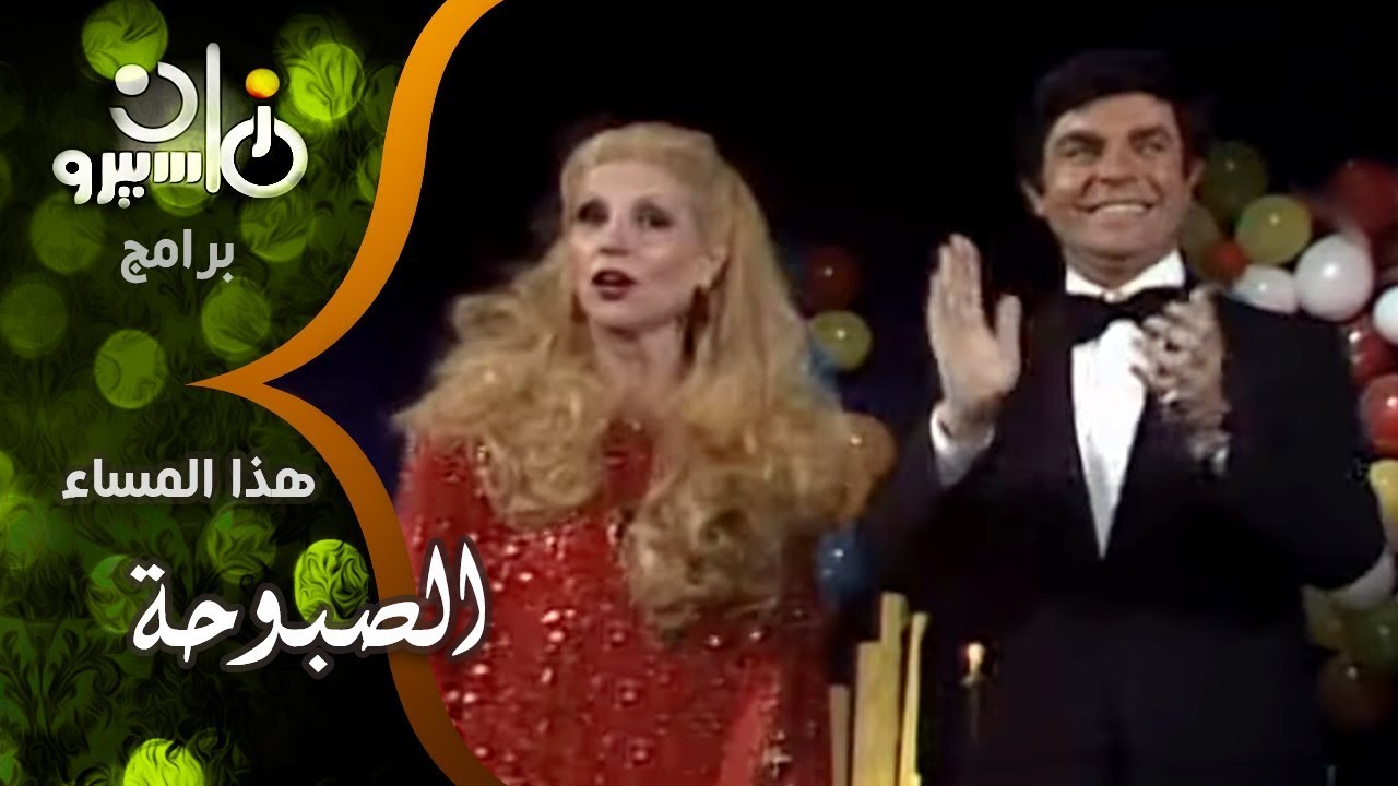 هذا المساء׃ ظهور نادر للصبوحة تغني لـ سمير صبري ״ع النادا״ بالفرنسية والعربية معاً