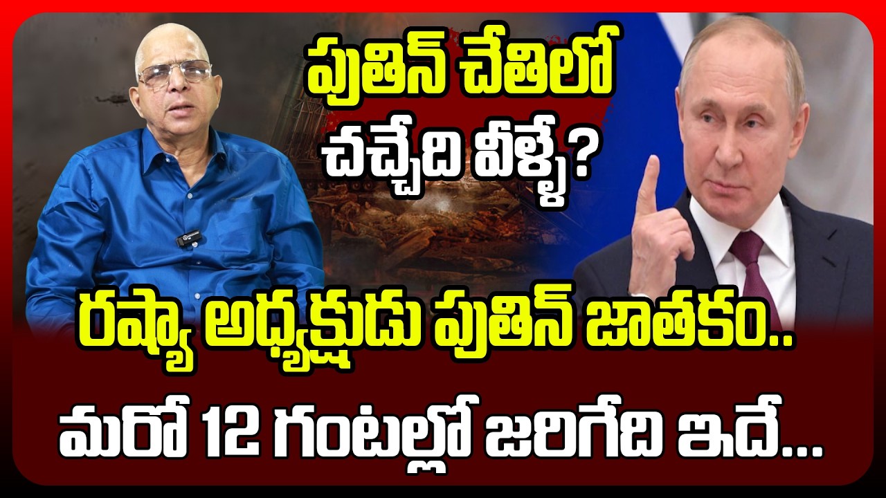 పుతిన్ చేతిలో చచ్చేది వీళ్ళే.? మరో 12 గంటల్లో జరిగేది ఇదే | Russian President Astrology | Putin