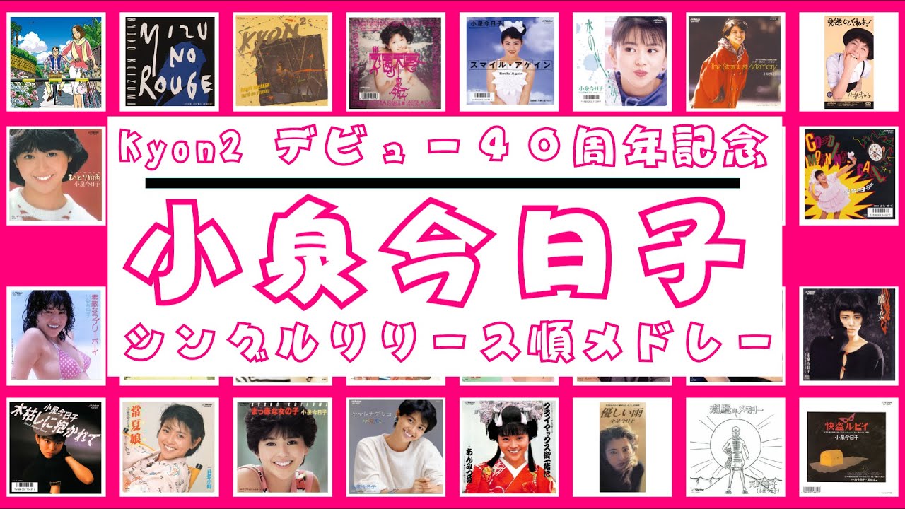 小泉今日子　シングルリリース順メドレー❗️