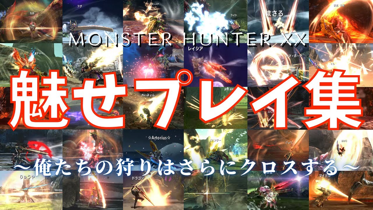 MHXX みんなの魅せプレイ集！