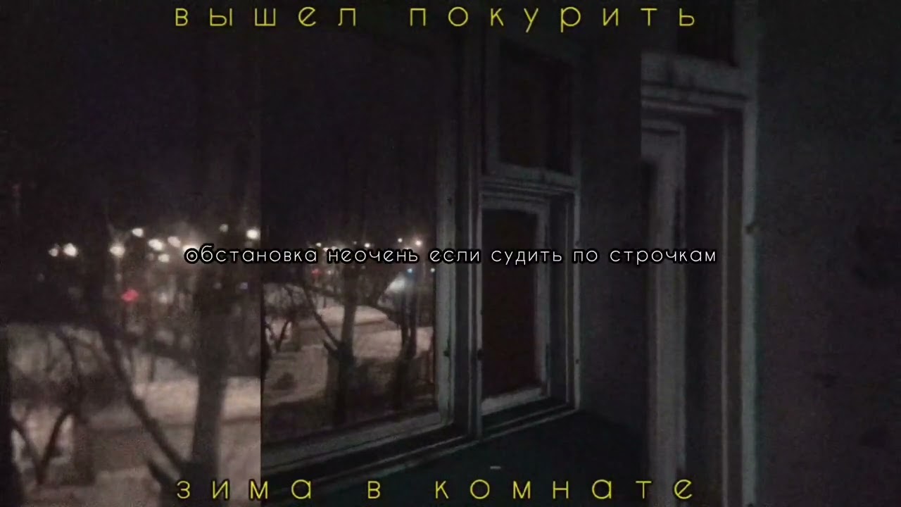 вышел покурить - зима в комнате