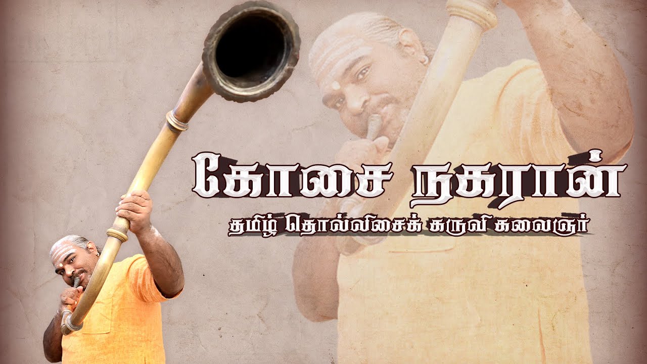 கோசை நகரான் | Kosai Nagaran | தமிழ் Ancient Music Instruments | Episode 1 | Aadhan Music