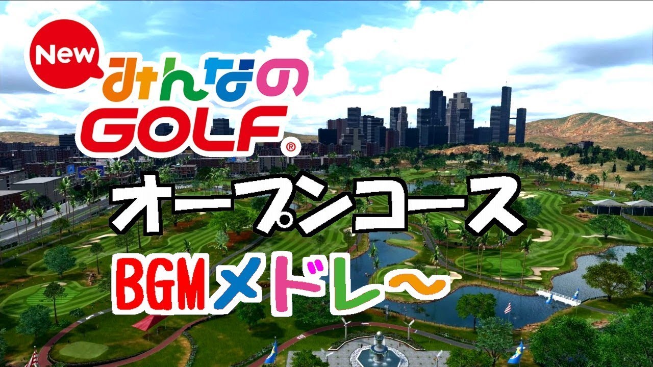 New みんなのGOLF オープンコースBGMメドレー【作業用BGM】