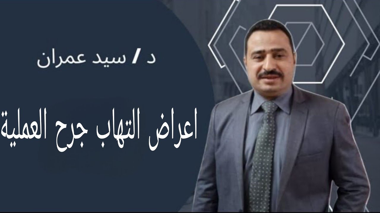 اعراض التهاب جرح العملية