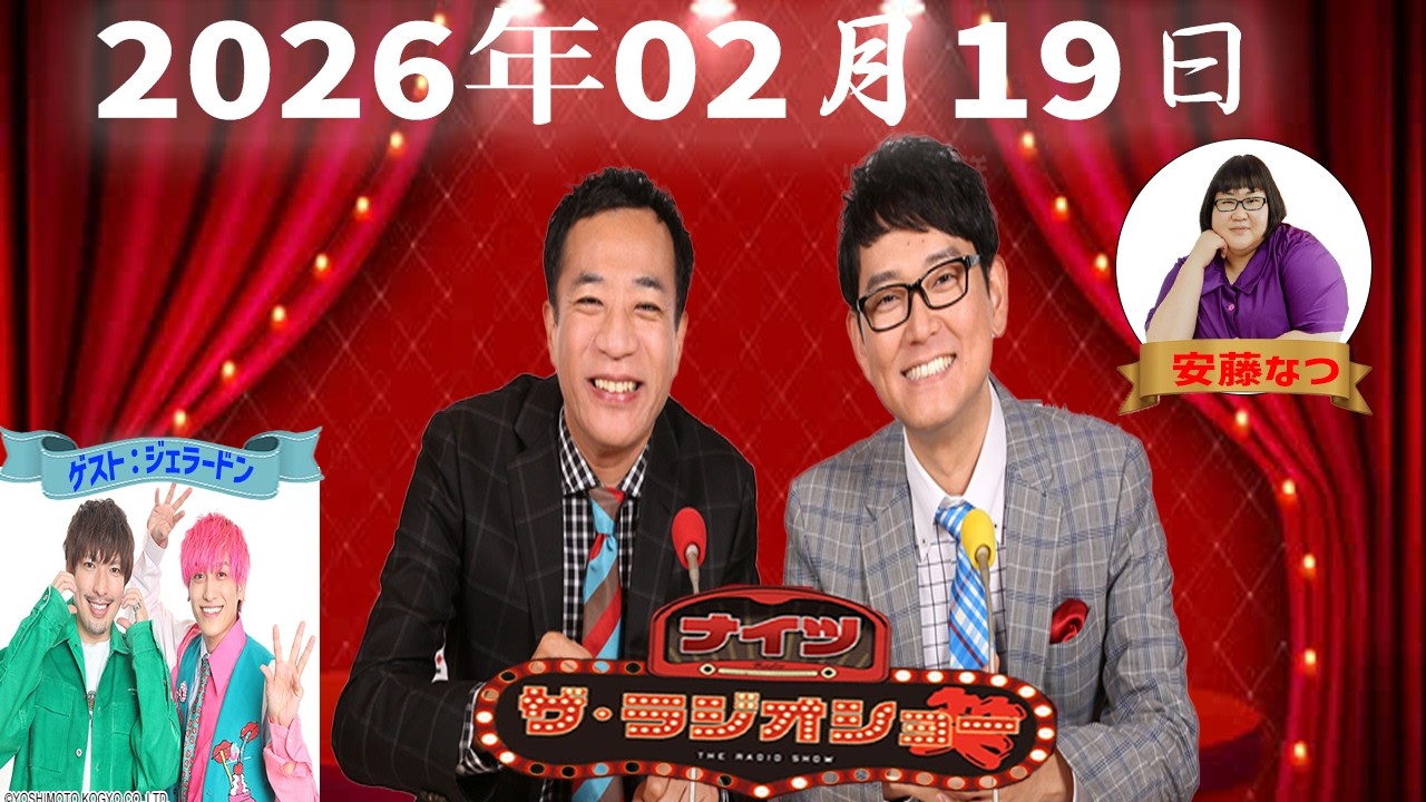 【神回・フル】ナイツ ザ・ラジオショー｜EXITと本音で語るお笑い最前線｜2026.02.19