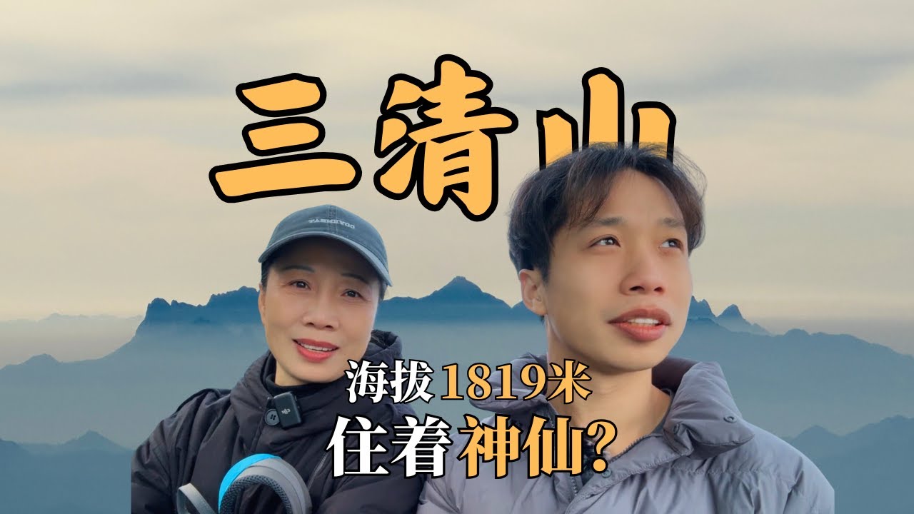 探索中国江西三清山，海拔1819米有没有神仙？