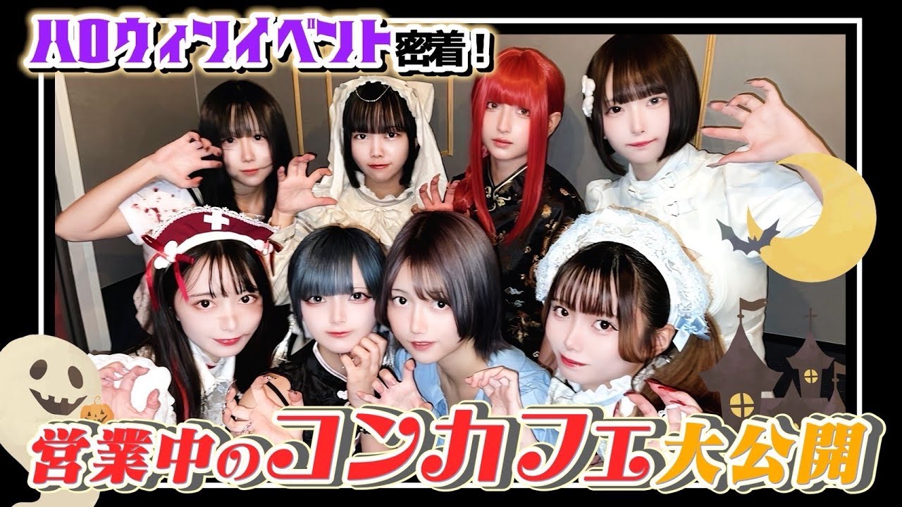 【営業中無人カメラ】コンカフェ『ハロウィンEV』大公開！