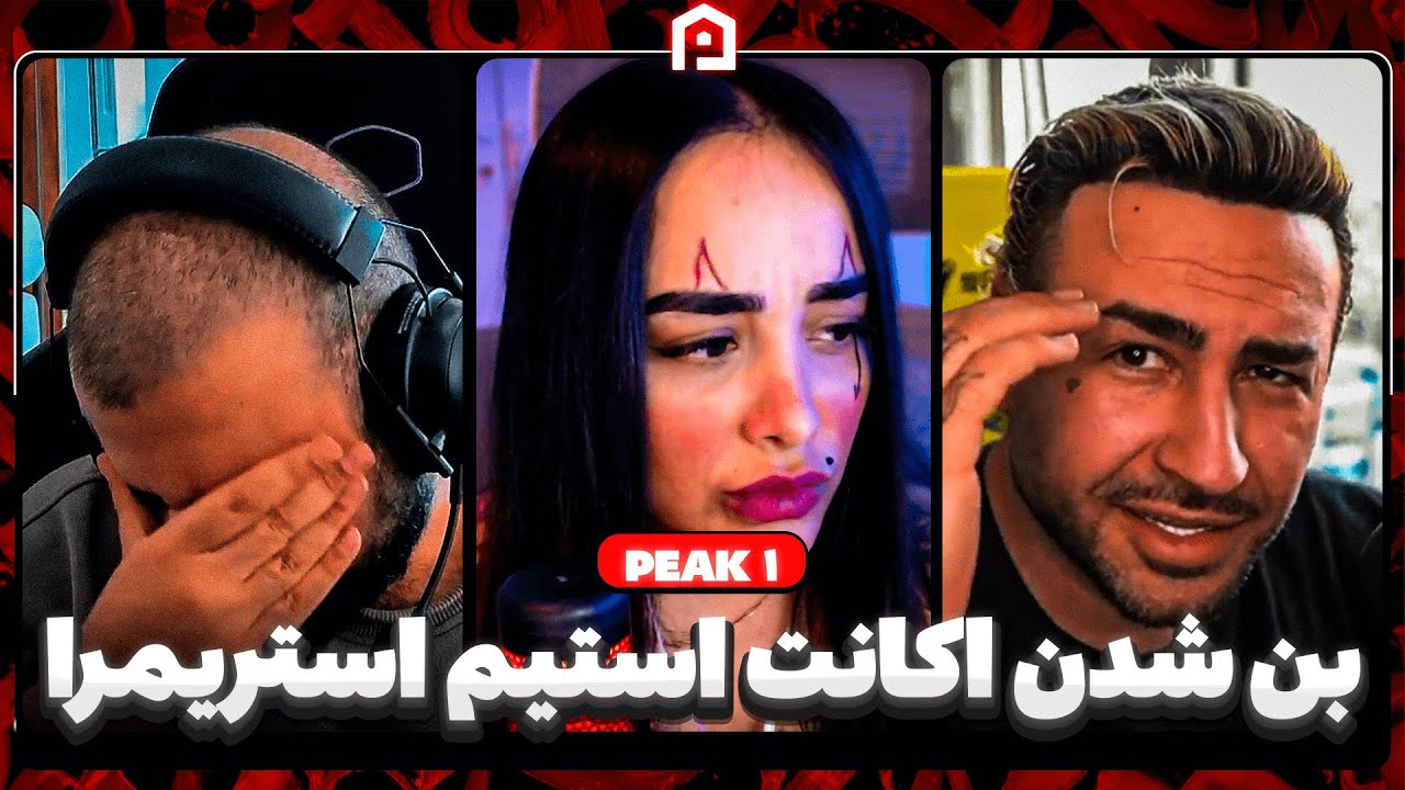 بن شدن اکانت استیم استریمر | نیچوکو در نقش ترامپ | مینی چت با پارسا لیپ | Peak 1