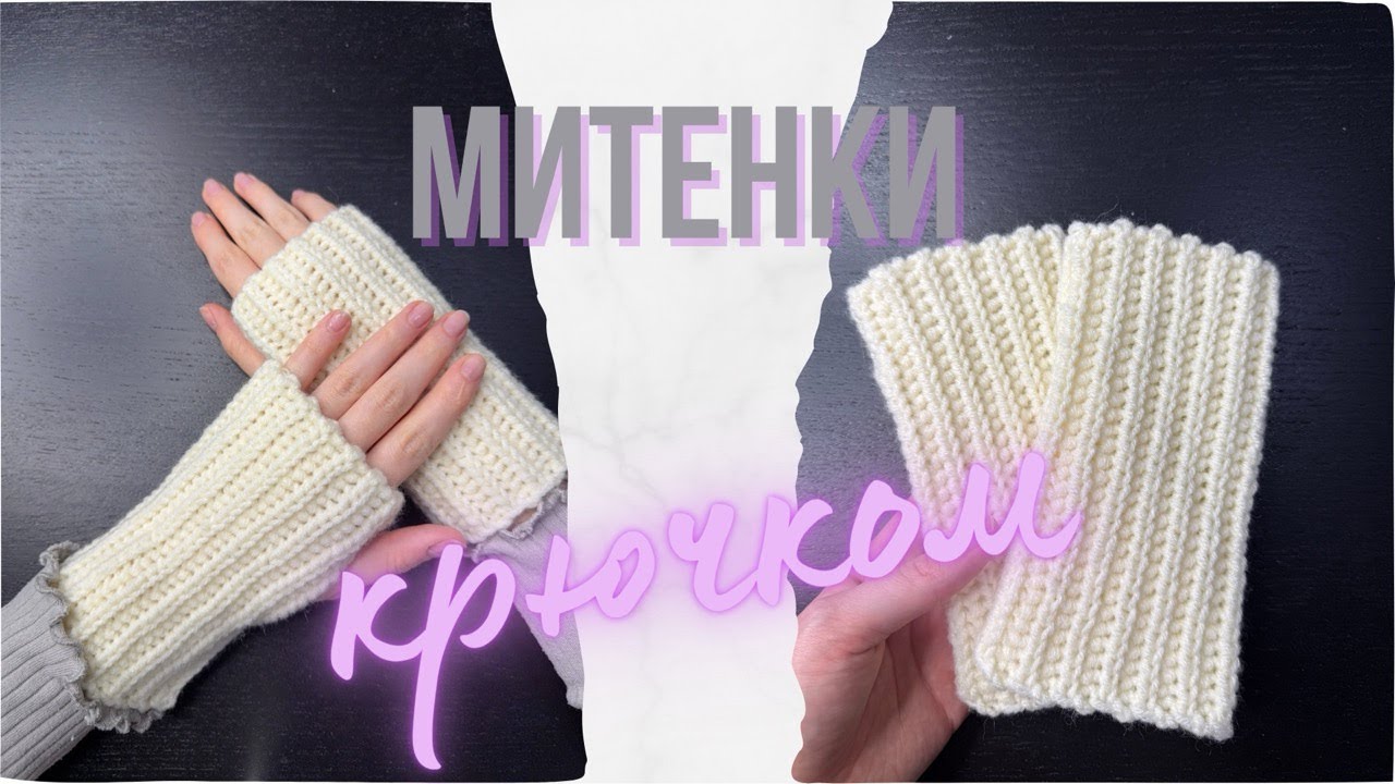 Митенки крючком | туториал для начинающих