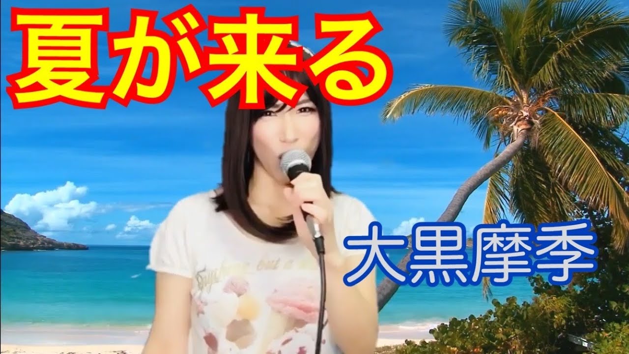 夏が来る ／ 大黒摩季 カバー 歌ってみた