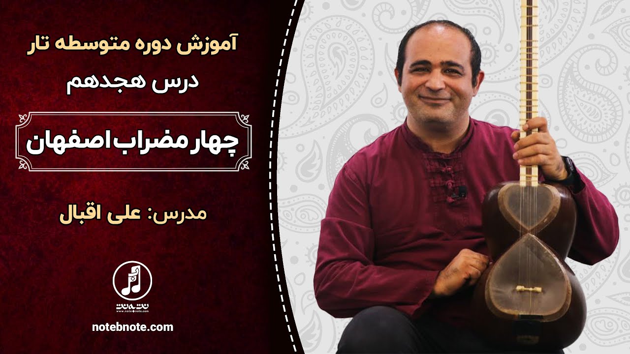 چهار مضراب اصفهان استاد بیگجه خانی- درس هجدهم دوره متوسطه آموزش تار