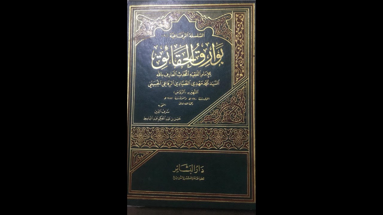 الجزء الاول- سلسلة حياة الامام الغوث محمد بهاء الدين الصيادي الشهير بالرواس