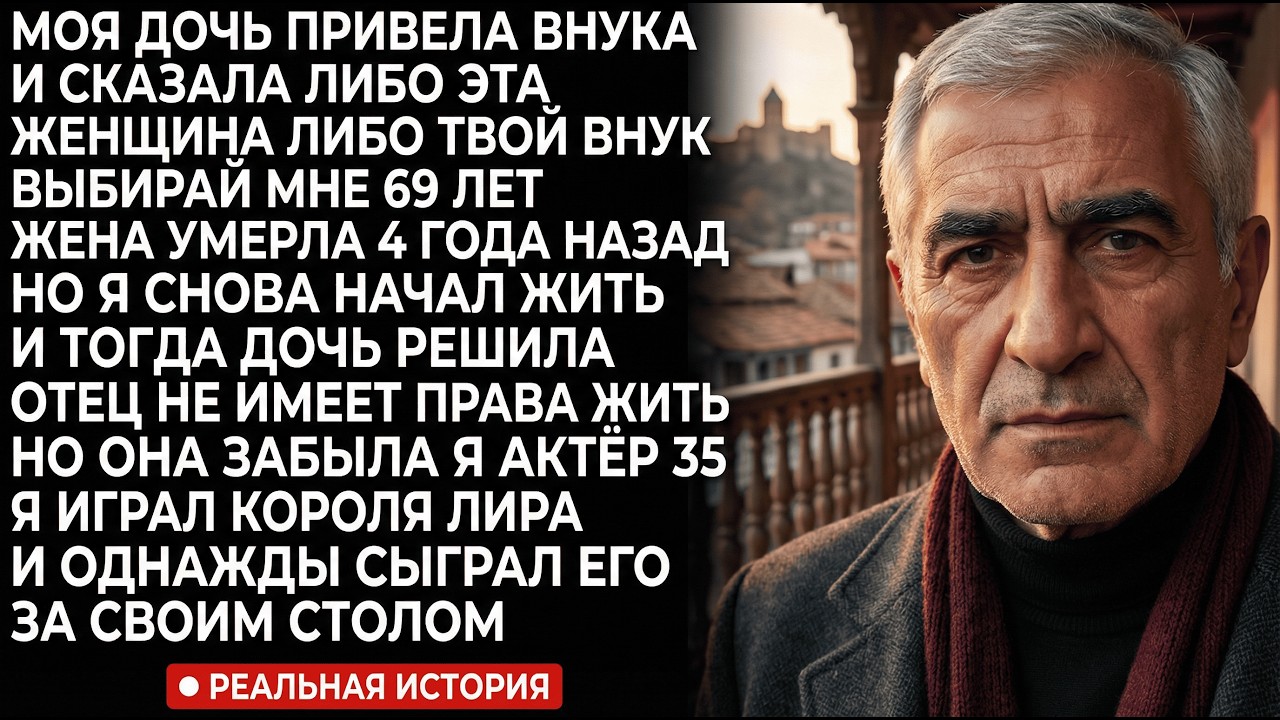 Дочь поставила ультиматум: «Либо она — либо внук». Мне 69 лет. Я актёр. И тогда я...