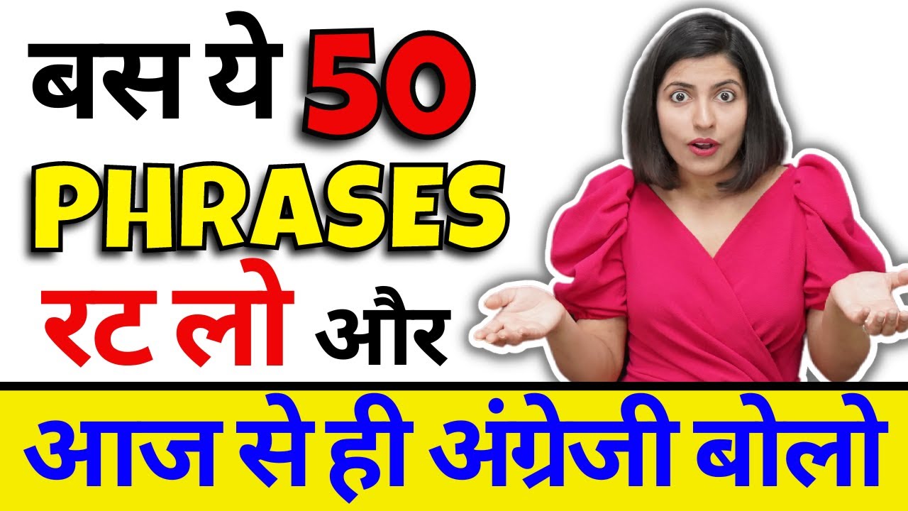 आज से ही अंग्रेजी बोलने के लिए इन 50 Phrases को रट लें, Spoken English Connection, Kanchan Keshari