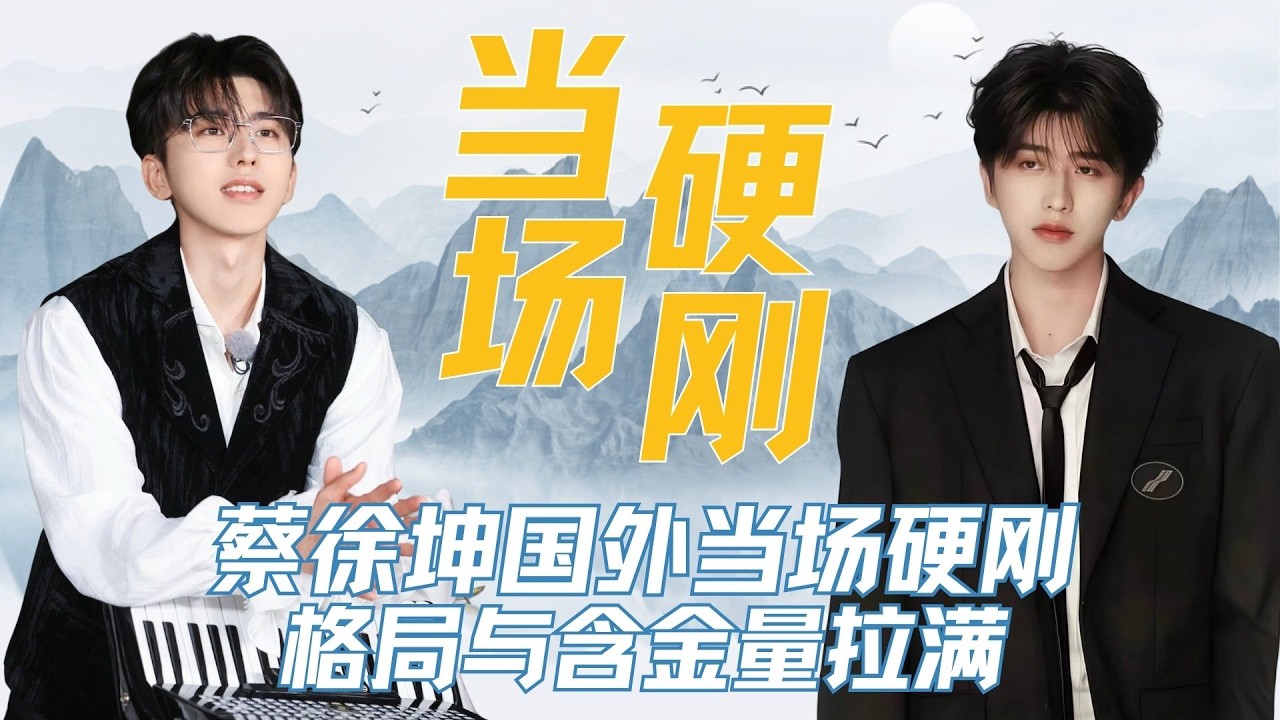 *内娱独一份！蔡徐坤国外当场硬刚，格局与含金量拉满 #蔡徐坤 #IKUN #春节 #明星