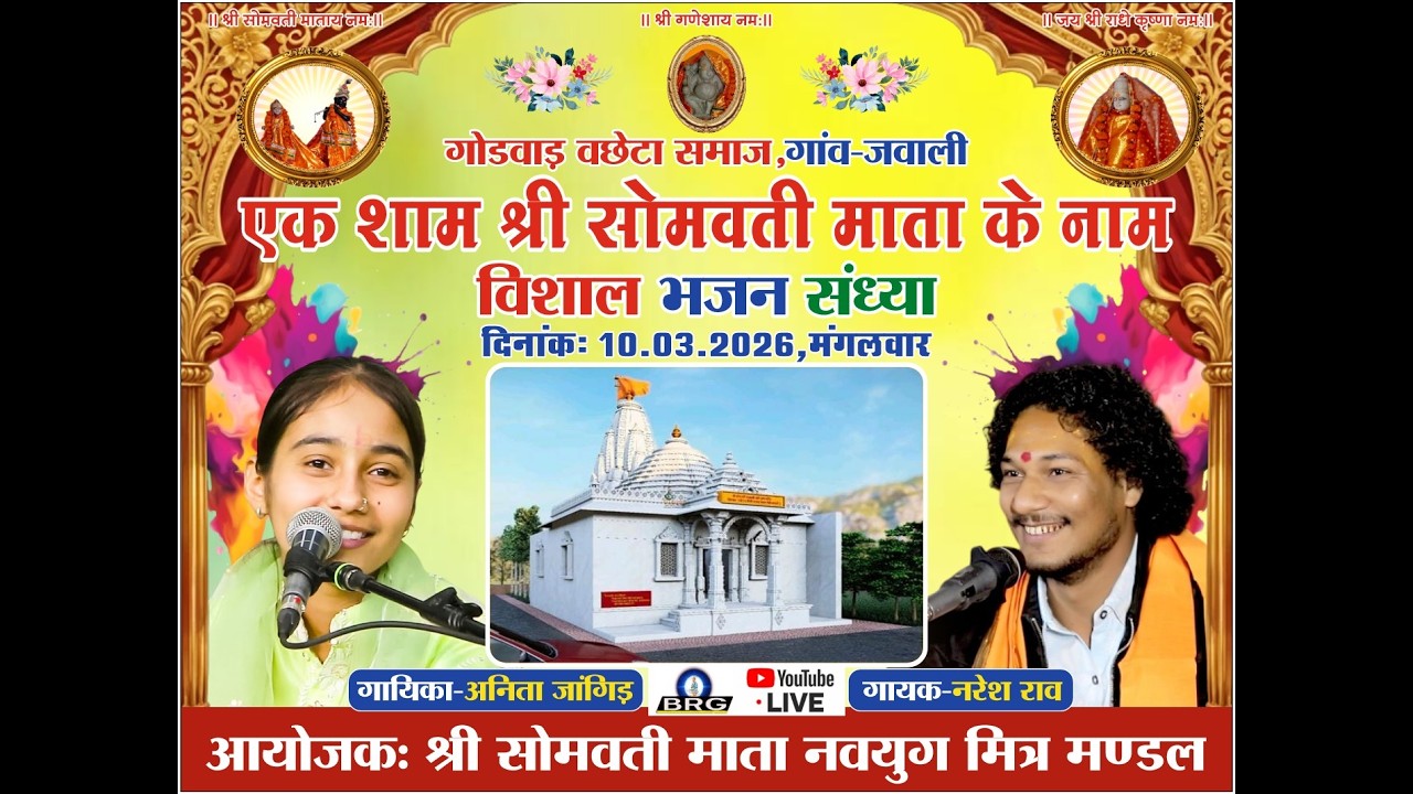 🛑LIVE ANITA JANGID NARESH RAO एक शाम श्री सोमवती माता के नाम भजन संध्या गोडवाड वछेटा समाज गाँव जवाली
