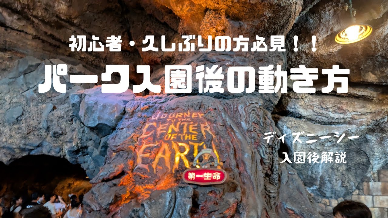 初心者・久しぶりの方必見！！パーク入園後の動き方【シー編】
