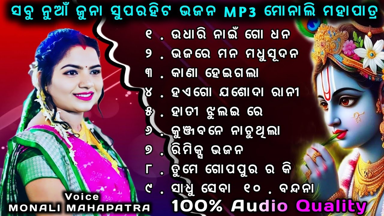 ସବୁ ନୁଆଁ ଜୁନା ସୁପରହିଟ ଭଜନ Mp3 Song Monali Mahapatra || Monali Mahapatra Nonstop Mp3 || Bhajan 🎵 Mp4