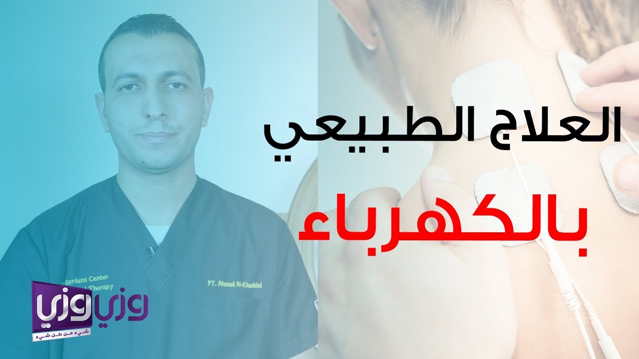 ما هو العلاج الطبيعي بالكهرباء