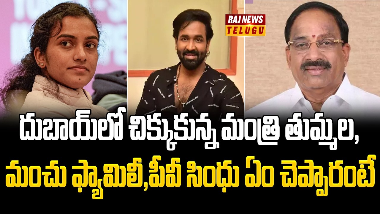 israel attack on iran : దుబాయ్‌లో చిక్కుకున్న మంత్రి తుమ్మల,మంచు ఫ్యామిలీ,పీవీ సింధు ఏం చెప్పారంటే