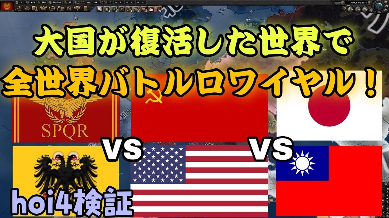 【hoi4検証】神聖ローマ帝国、古代エジプト帝国、大日本帝国…大国が復活した世界で、全世界第二次バトルロワイアル！【ゆっくり実況、バトルロワイアルmod】
