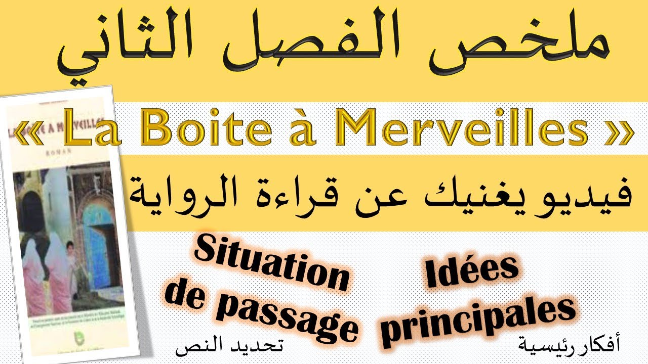 la boite à merveille résumé chapitre 2 تلخيص دقيق للفصل الثاني