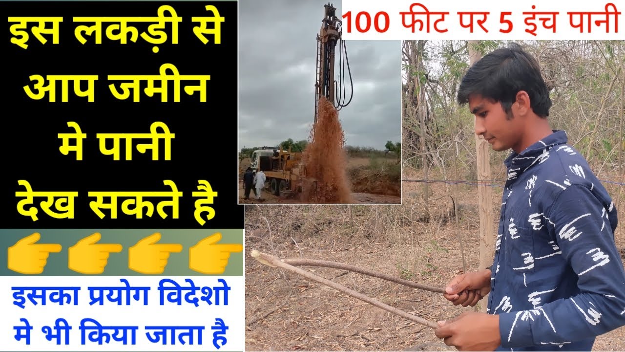 इसे लकड़ी के प्रयोग से आप जमीन में पानी देख सकते है  / विदेशों में जमीन में पानी देखने का तरीका