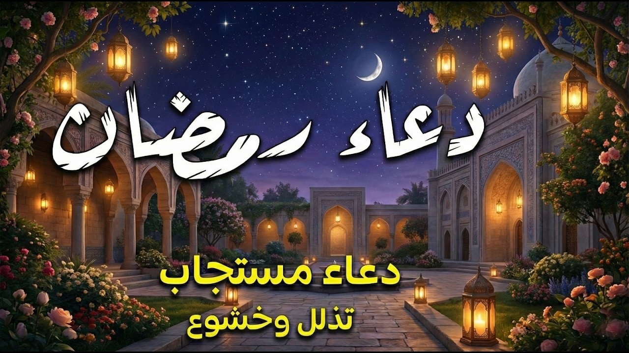 دعاء في شهر رمضان🌛😍 ادعية شهر رمضان (دعاء الصائم المستجاب) 1447 \ 2026 RAMADAN Dua