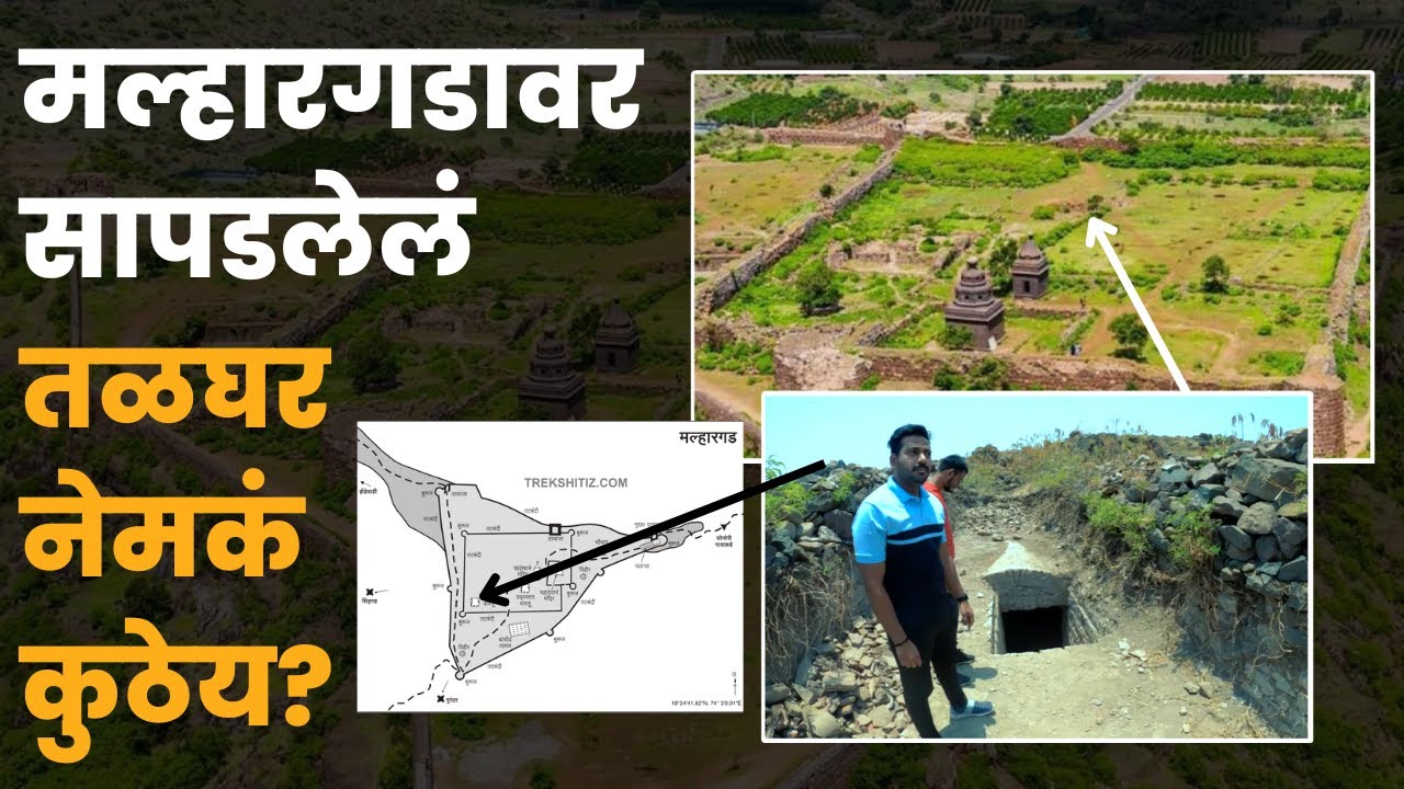 Malhargad Fort trek | मल्हारगड आणि ते 'तळघर' | The Last fort built in Maharashtra | Sonori killa
