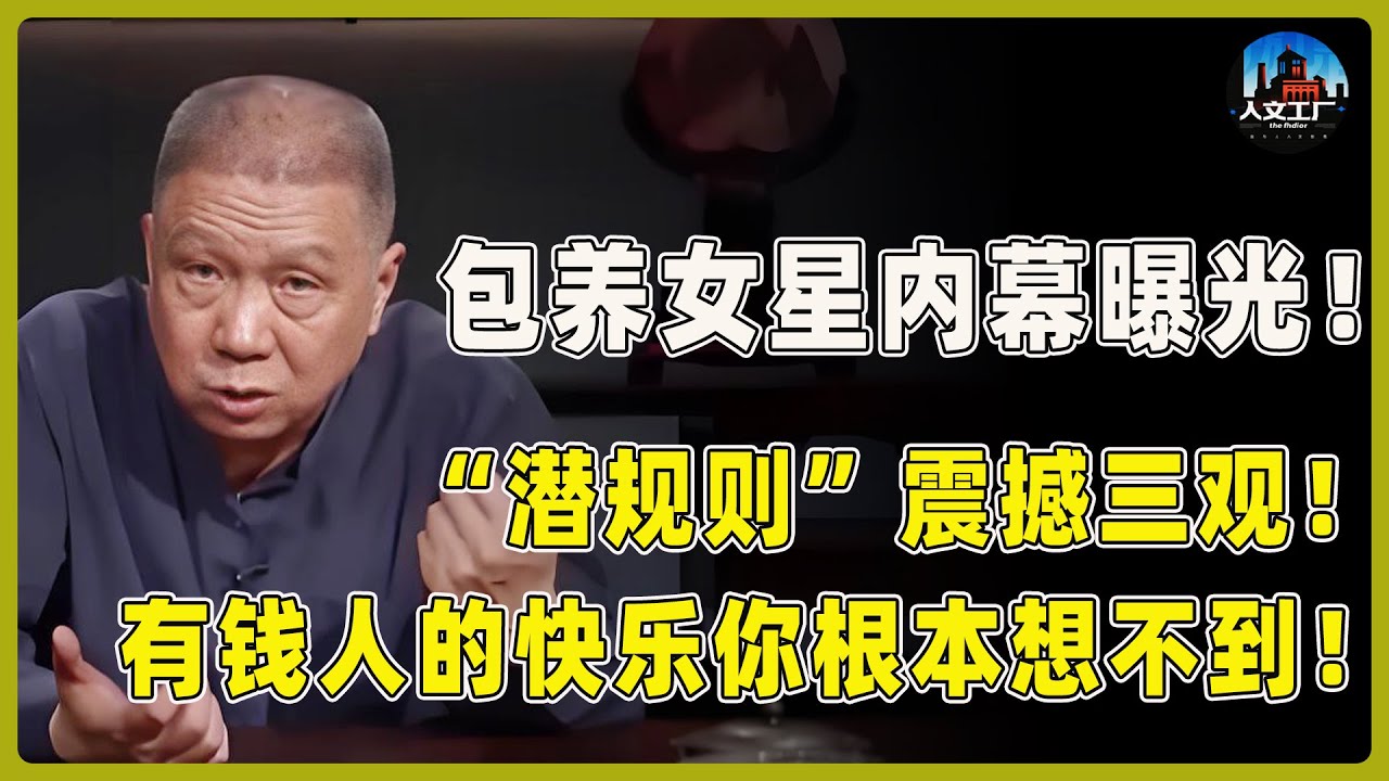 【4K超高清】富豪圈追求女明星的“潜规则”曝光！内容震撼三观！有钱人的快乐你永远想象不到！​#窦文涛#周轶君#马未都#许子东#尹烨#圆桌派
