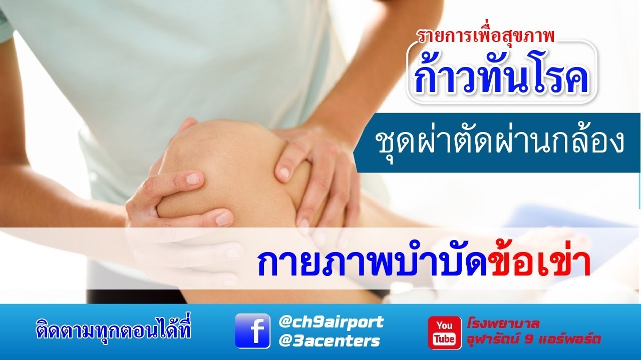 ผ่าตัดผ่านกล้อง - กายภาพบำบัดข้อเข่า