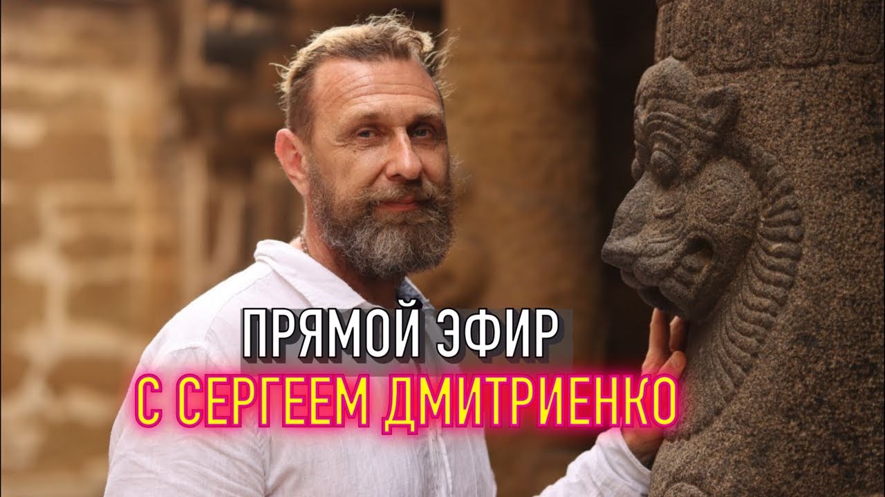 Прямой эфир с Сергеем Дмитриенко из Путтапарти