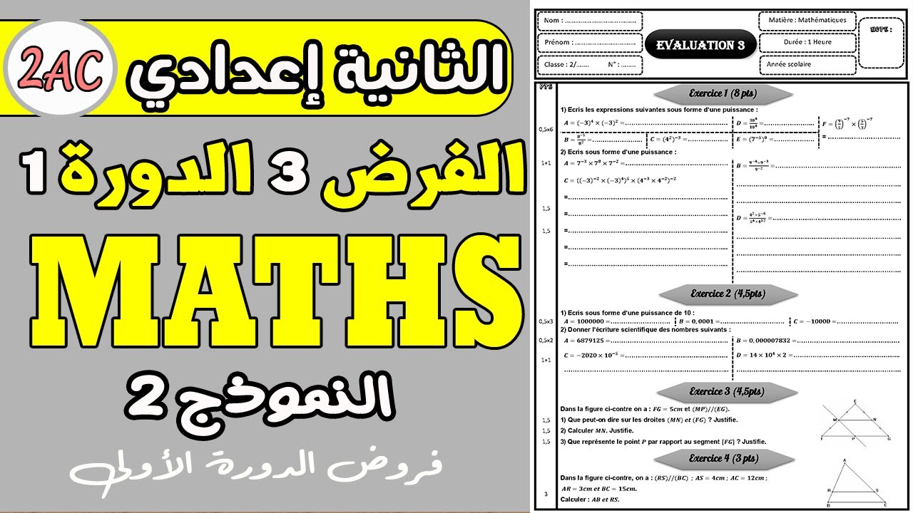 contrôle 3 maths 2 année collège | فرض رقم 3 مادة الرياضيات الثانية إعدادي دورة الأولى