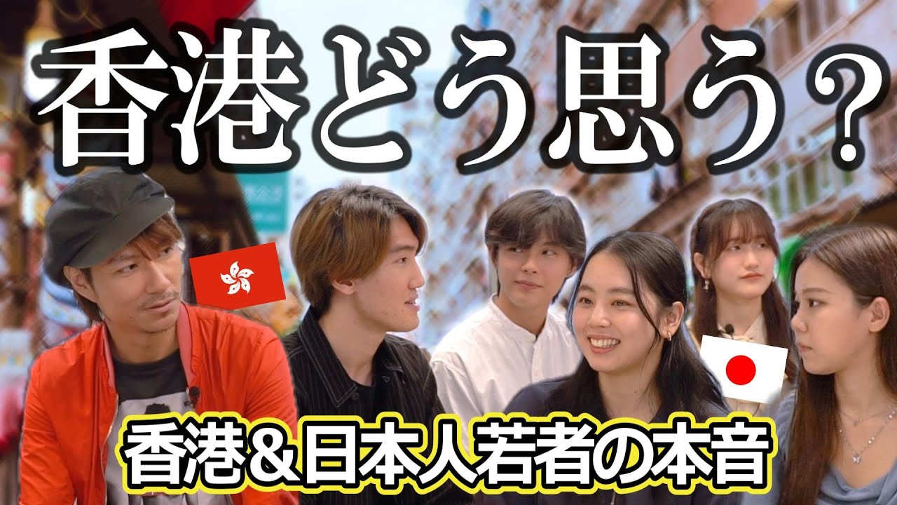 來生要做香港人定日本人？日本人か香港人次生まれ変わるならどっち？香港と日本の若者に話を聞いた（お金、価値観、仕事、生活、文化etc）