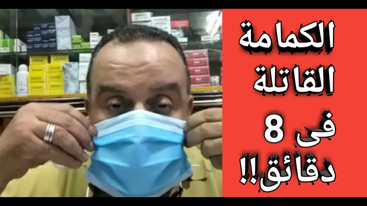 إرتدوا الكمامة لكن لا ترتكبوا نفس الخطأ الذى يرتكبه ملايين البشر فتصبح قاتلة بدل الحماية والأمان .