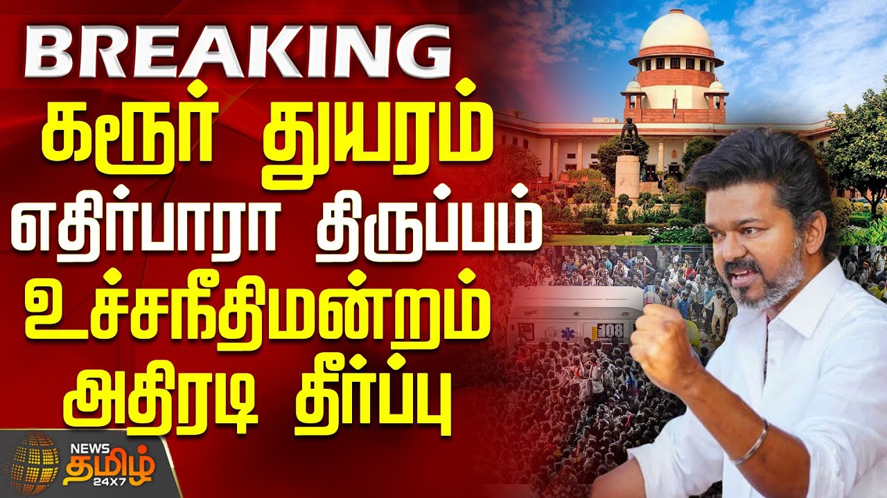 Supreme Court Karur stampede | கரூர் துயரம்.. எதிர்பாரா திருப்பம்.. உச்சநீதிமன்றம் அதிரடி தீர்ப்பு