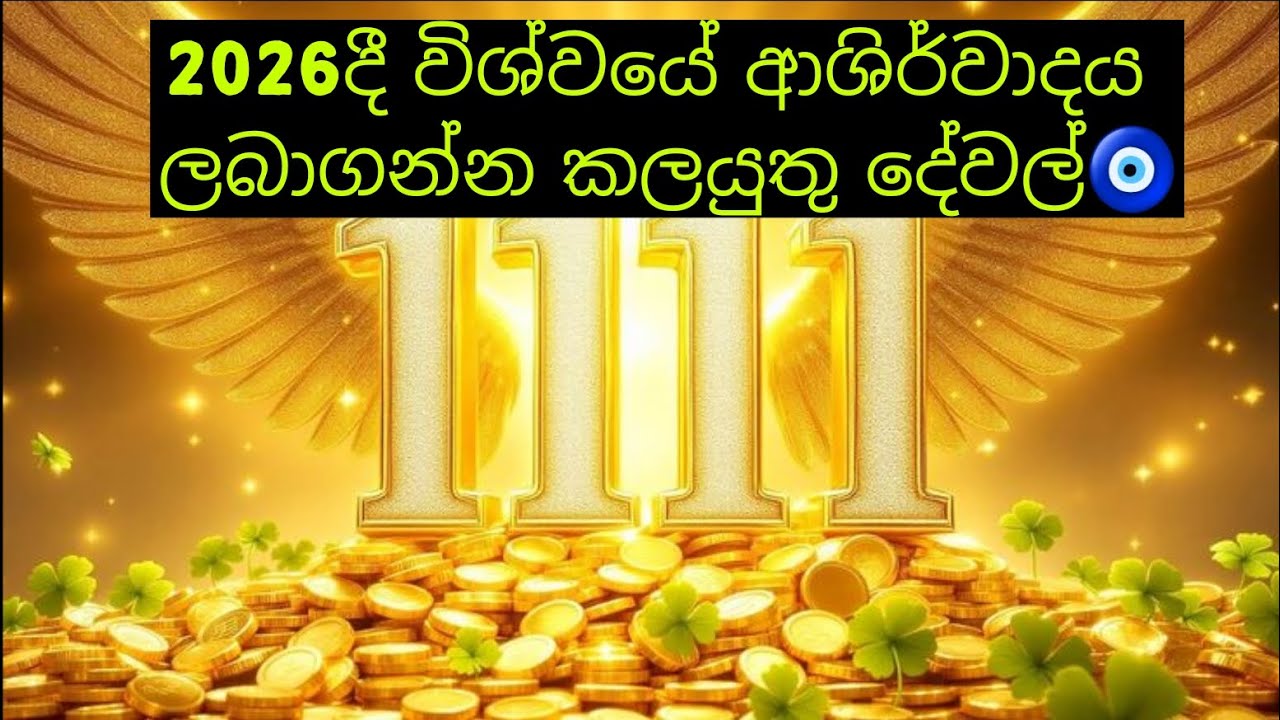 විශ්වයේ ආශිර්වාදය ඔයත් ගන්න🧿 #1111 #lowofattraction #foryou #foryoupage #fengshui 