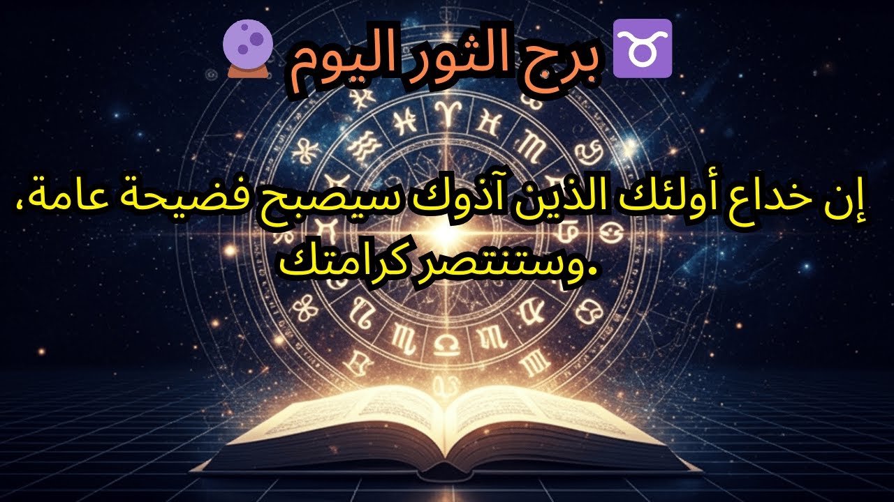 برج الثور لليوم 🔮 ♉️ — سيتحول خداع أولئك الذين آذوك إلى فضيحة عامة، وستنتصر كرامتك.