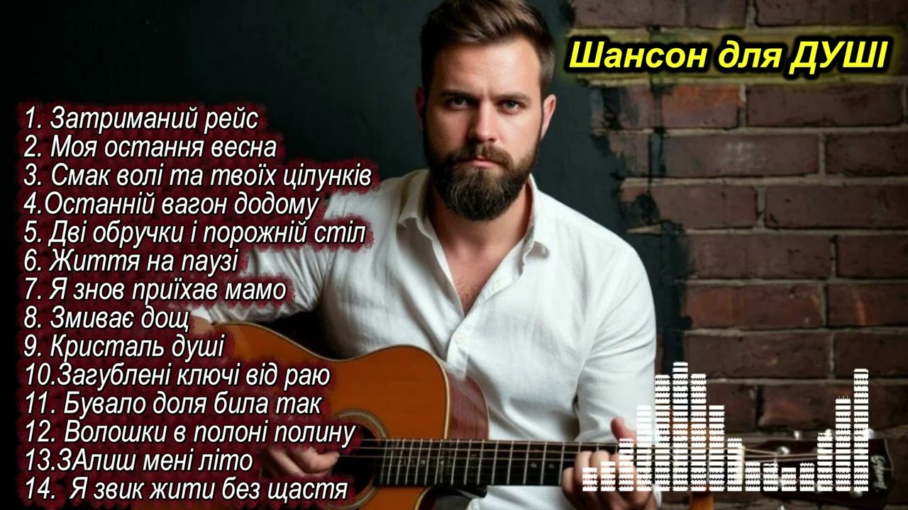 Український ШАНСОН ❤️🎧 Авторська музика 🎶 Музика в машину SENTHETIC GO 🎶