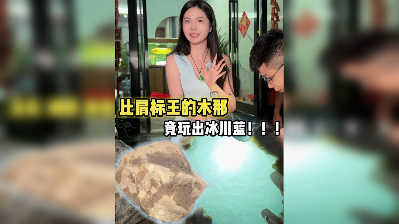 比肩标王的木那，竟然玩出冰川蓝！！！ 那我再切一刀，究竟能不能封神！！！