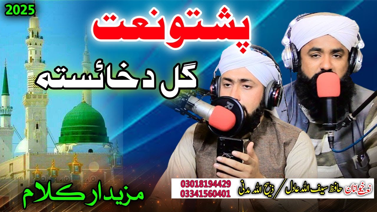 Gull di khaysta pashto naat by Zabih Ullah And Saif Ullah madni || Al Amdina Studio