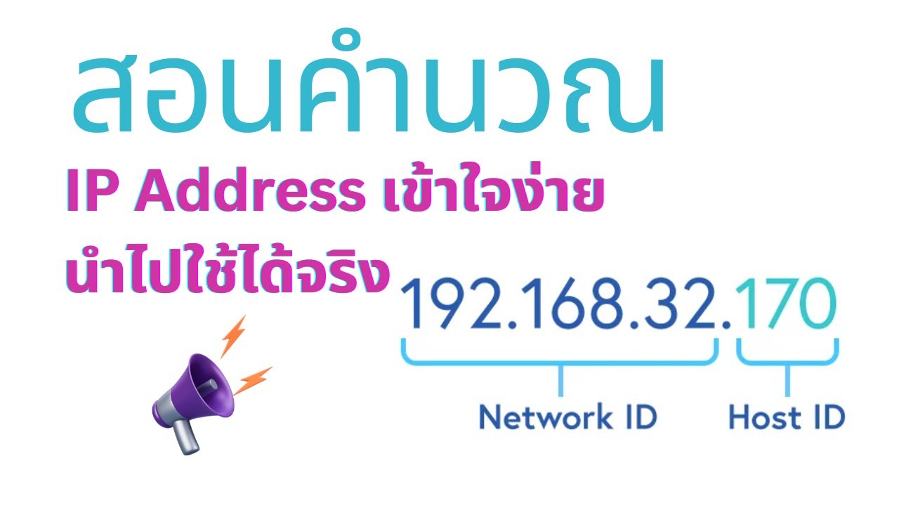 สอนการคำนวณ ip address เข้าใจง่ายและนำไปใช้ได้จริง