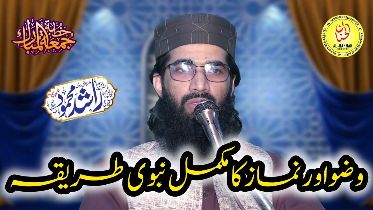 Khutba Jumma Topic Wazoo aur Namaz Ka Tarika by Qari Rashid Mahmood 06-02-2026 | Mokhal Sandhwan 