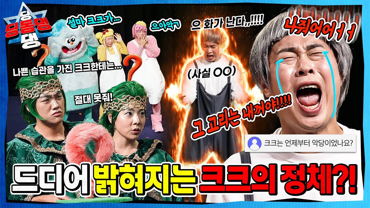 어린 시절 지혜의 고리를 두고 퀴즈 대결을 벌인 딩딩과 크크...ㅣ딩동댕 딩동댕ㅣ크크는 어쩌다 악당이 되었나