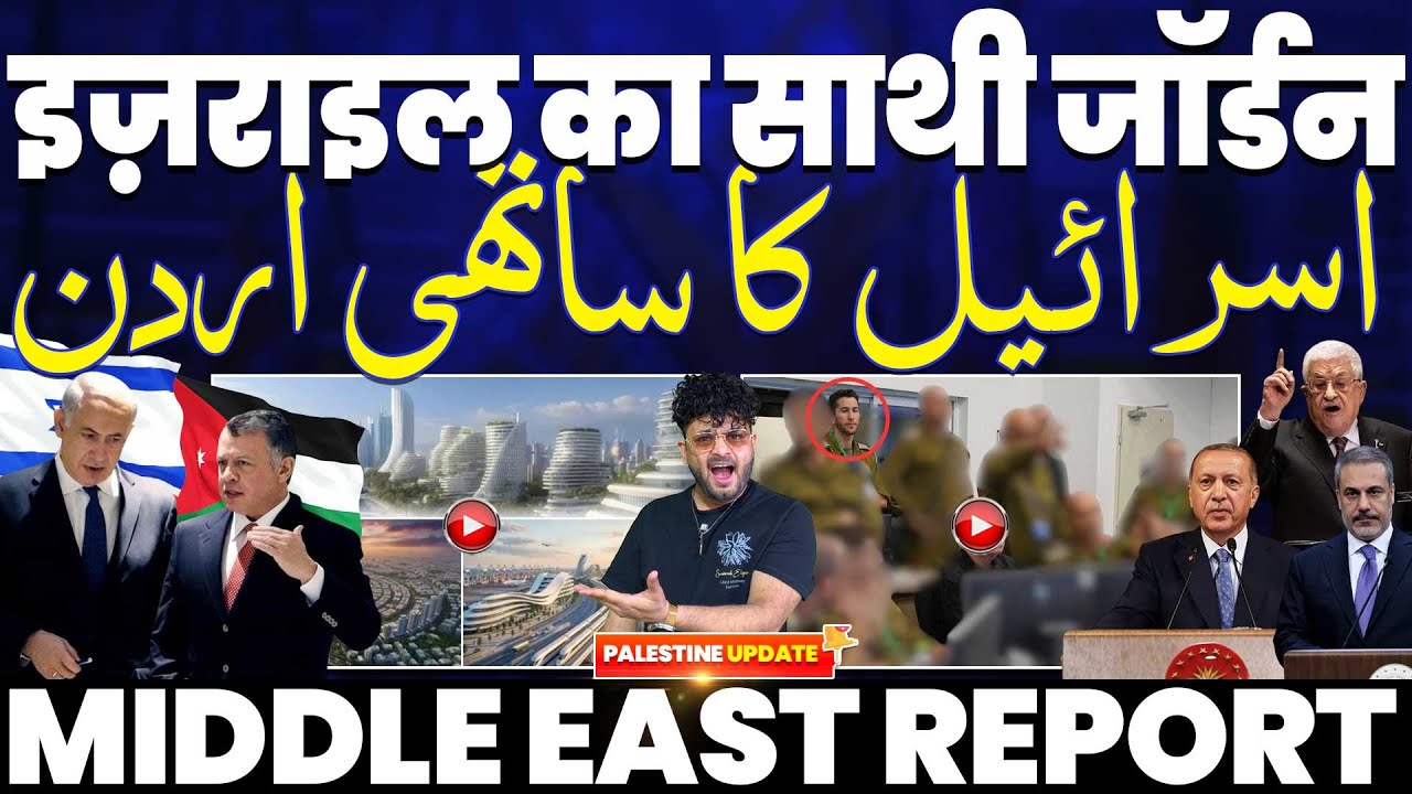 इसराइल का साथी जॉर्डन | गाज़ा पीस बोर्ड मे कई देश शामिल | फ़िलिस्तीन के साथ रूस | पुतिन का बड़ा ऐलान